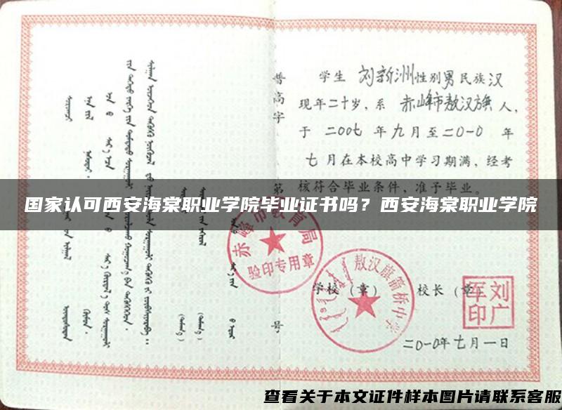 國家認可西安海棠職業學院畢業證書嗎？西安海棠職業學院