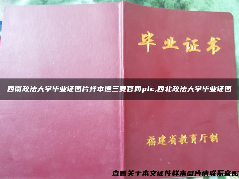 西南政法大學畢業證圖片樣本通三菱官網plc,西北政法大學畢業證圖
