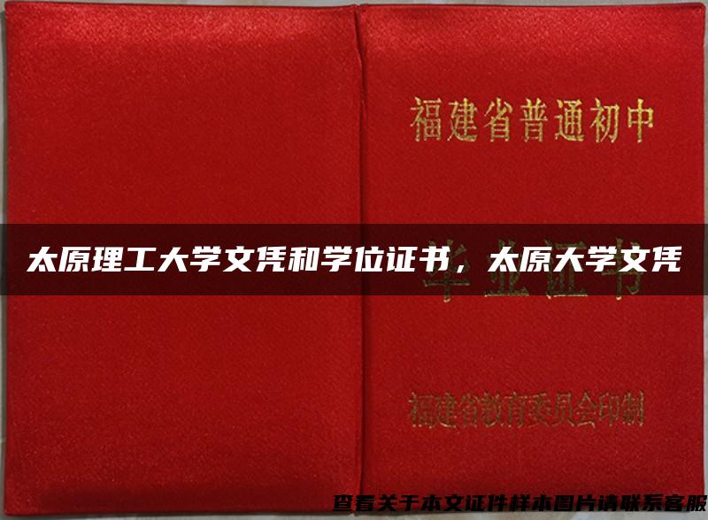 太原理工大學文憑和學位證書，太原大學文憑