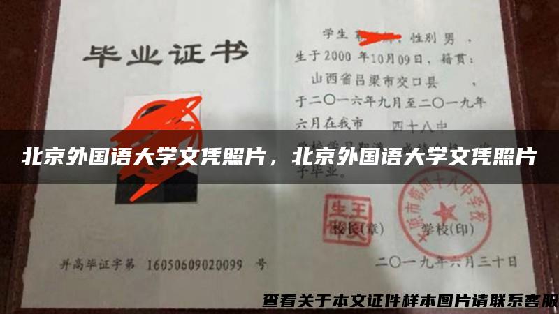 北京外國語大學文憑照片，北京外國語大學文憑照片