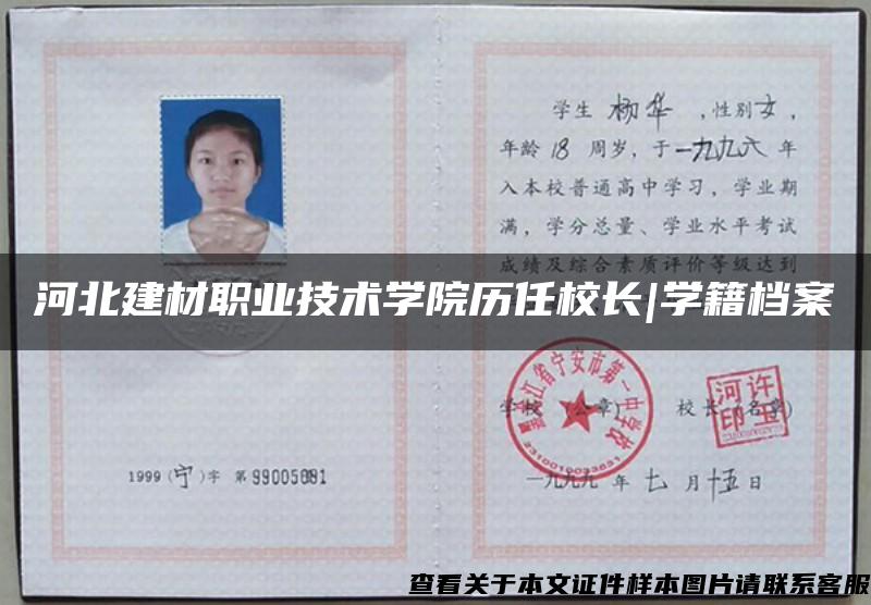 河北建材職業技術學院歷任校長|學籍檔案