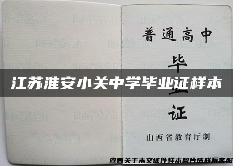 江蘇淮安小關中學畢業證樣本