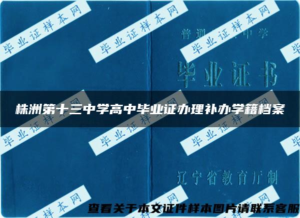 株洲第十三中學高中畢業證辦理補辦學籍檔案