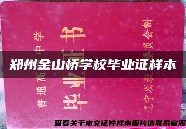鄭州金山橋學校畢業證樣本