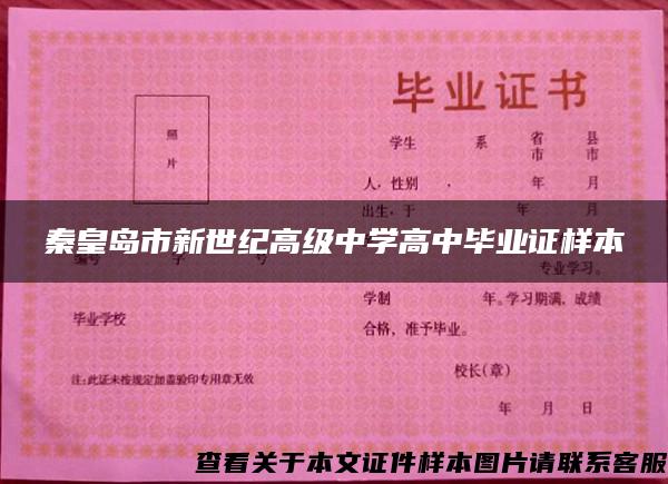 秦皇島市新世紀高級中學高中畢業證樣本