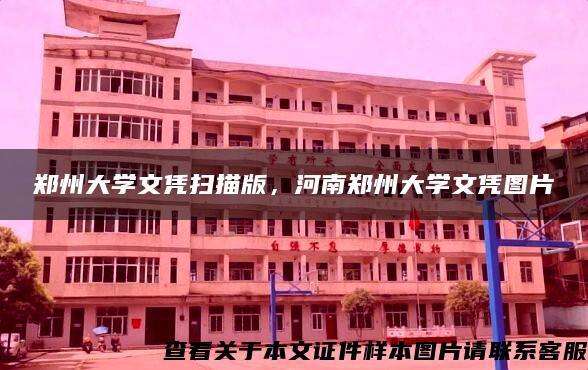 鄭州大學文憑掃描版，河南鄭州大學文憑圖片