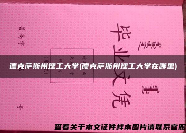 德克薩斯州理工大學(德克薩斯州理工大學在哪里)