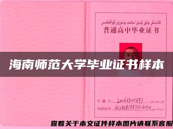 海南師范大學畢業證書樣本