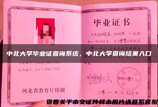 中北大學畢業證查詢系統，中北大學查詢結果入口