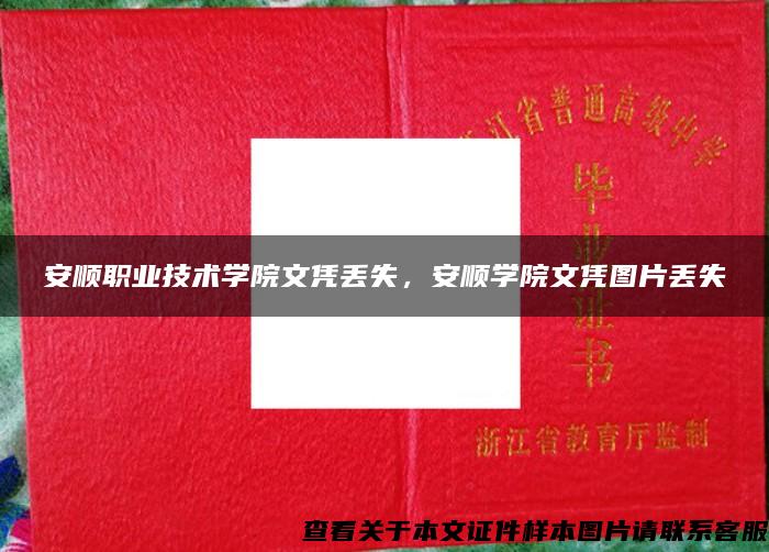 安順職業技術學院文憑丟失，安順學院文憑圖片丟失