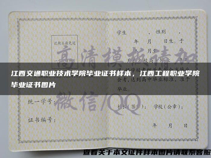 江西交通職業技術學院畢業證書樣本，江西工程職業學院畢業證書圖片