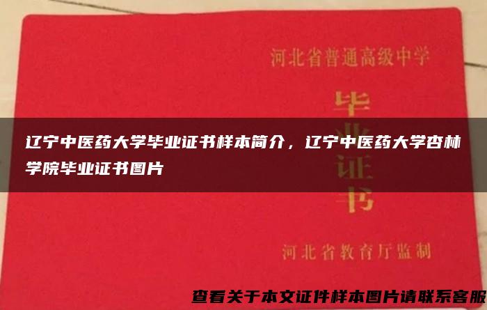 遼寧中醫藥大學畢業證書樣本簡介，遼寧中醫藥大學杏林學院畢業證書圖片