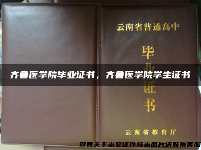齊魯醫學院畢業證書，齊魯醫學院學生證書