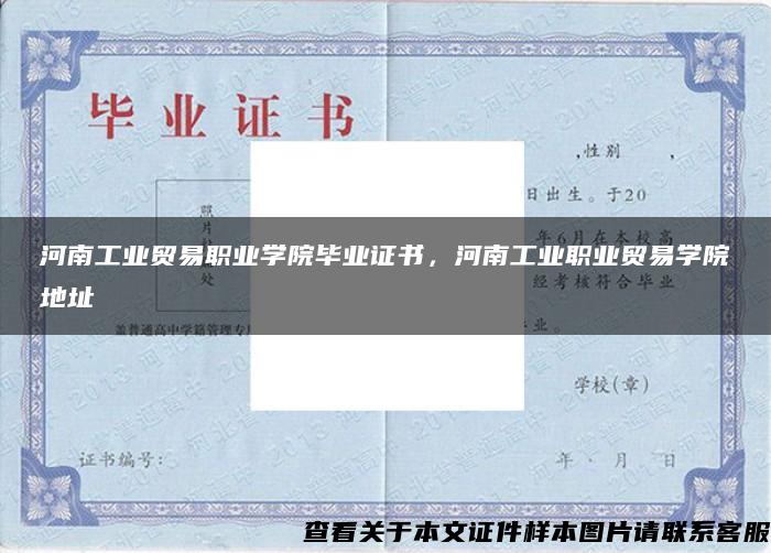 河南工業貿易職業學院畢業證書，河南工業職業貿易學院地址