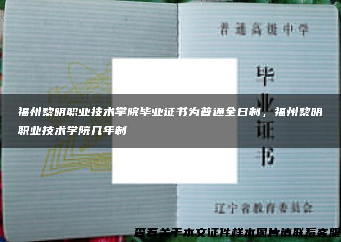 福州黎明職業技術學院畢業證書為普通全日制，福州黎明職業技術學院幾年制