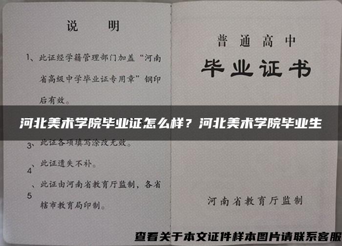 河北美術學院畢業證怎么樣？河北美術學院畢業生