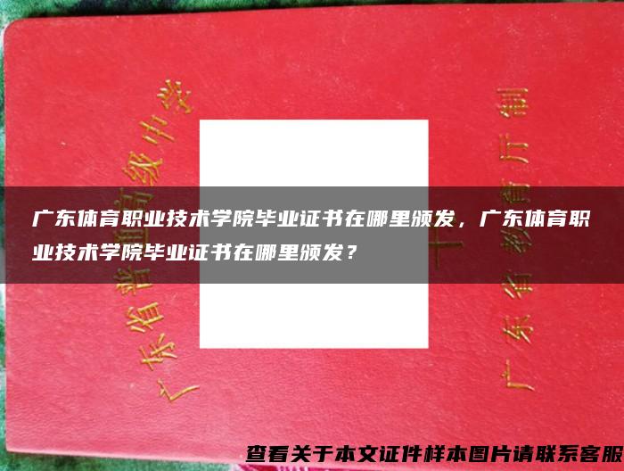 廣東體育職業技術學院畢業證書在哪里頒發，廣東體育職業技術學院畢業證書在哪里頒發？