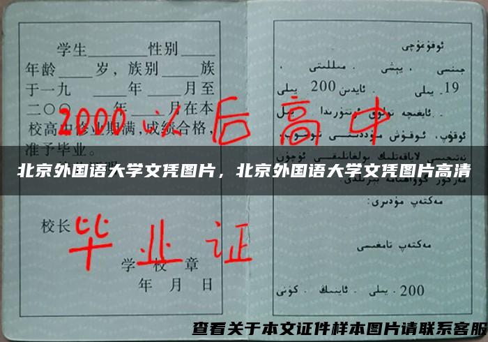 北京外國語大學文憑圖片，北京外國語大學文憑圖片高清