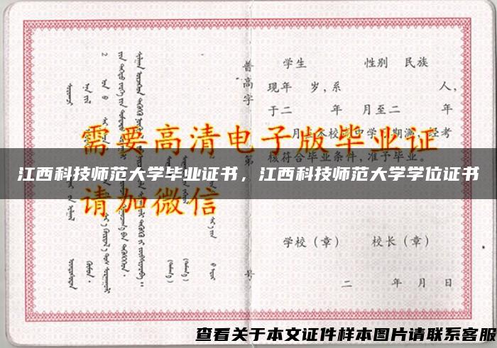 江西科技師范大學畢業證書，江西科技師范大學學位證書