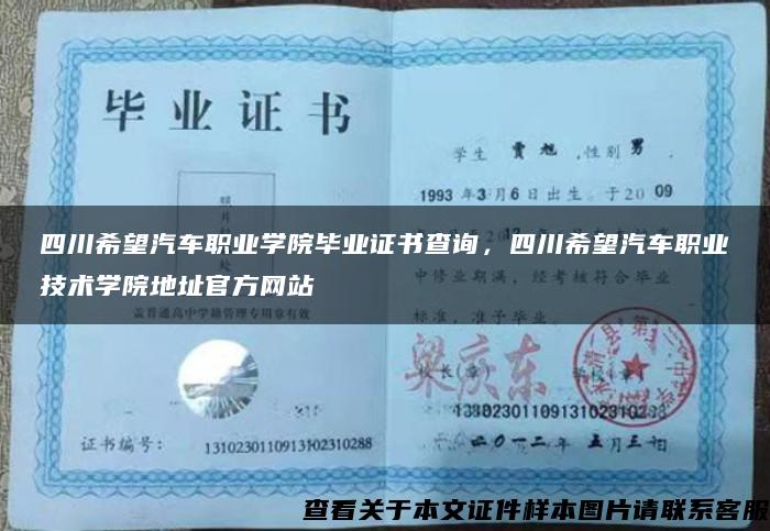 四川希望汽車職業學院畢業證書查詢，四川希望汽車職業技術學院地址官方網站