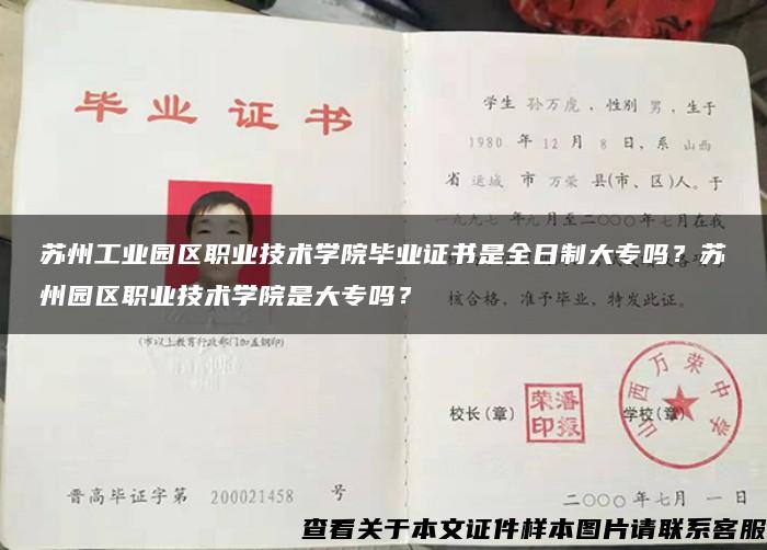 蘇州工業園區職業技術學院畢業證書是全日制大專嗎？蘇州園區職業技術學院是大專嗎？