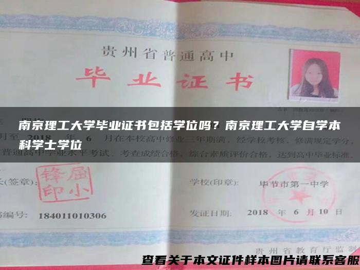 南京理工大學畢業證書包括學位嗎？南京理工大學自學本科學士學位