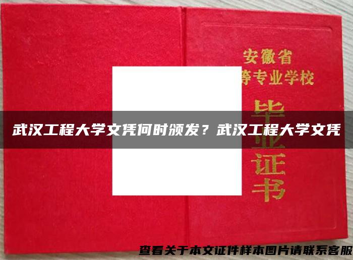 武漢工程大學文憑何時頒發？武漢工程大學文憑