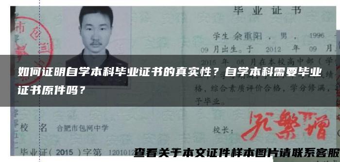 如何證明自學本科畢業證書的真實性？自學本科需要畢業證書原件嗎？
