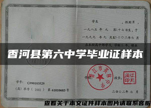 香河縣第六中學畢業證樣本