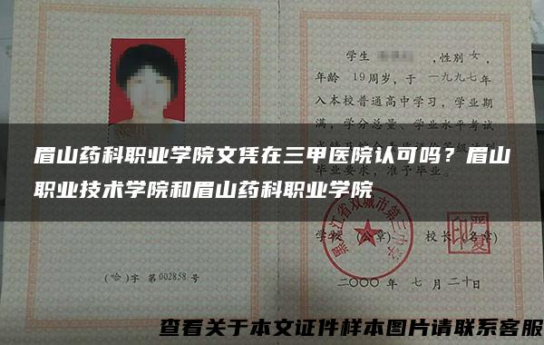 眉山藥科職業學院文憑在三甲醫院認可嗎？眉山職業技術學院和眉山藥科職業學院