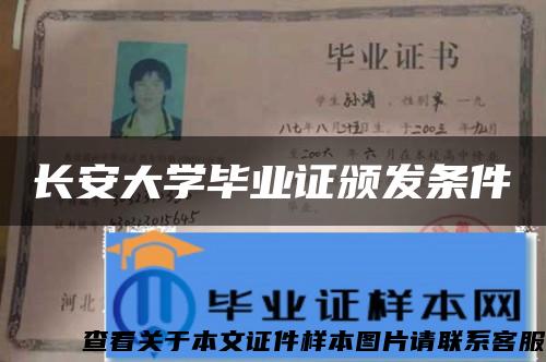 長安大學畢業證頒發條件