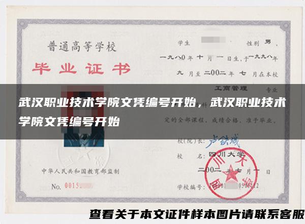 武漢職業技術學院文憑編號開始，武漢職業技術學院文憑編號開始