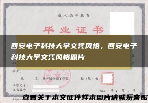 西安電子科技大學文憑風格，西安電子科技大學文憑風格照片