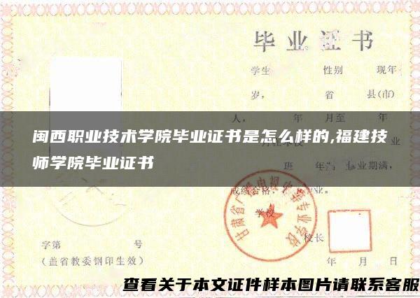 閩西職業技術學院畢業證書是怎么樣的,福建技師學院畢業證書