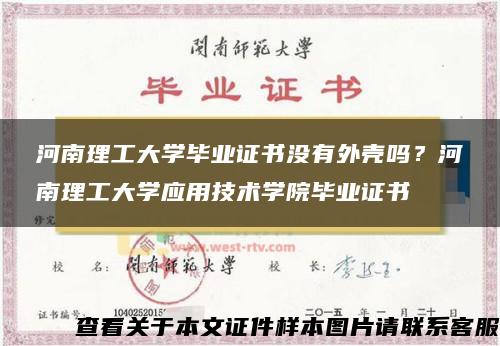 河南理工大學畢業證書沒有外殼嗎？河南理工大學應用技術學院畢業證書