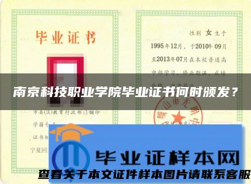 南京科技職業學院畢業證書何時頒發？