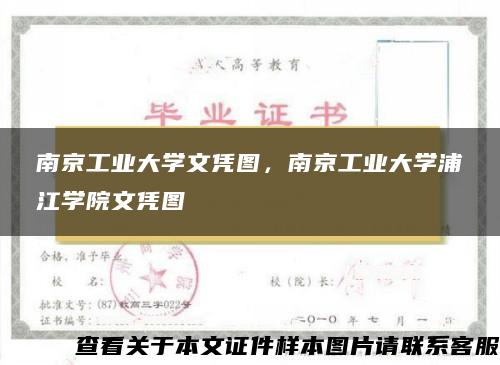 南京工業大學文憑圖，南京工業大學浦江學院文憑圖