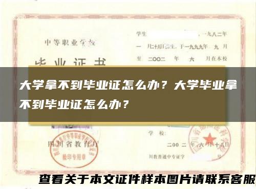 大學拿不到畢業證怎么辦？大學畢業拿不到畢業證怎么辦？