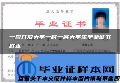 一國開放大學一村一名大學生畢業證書樣本