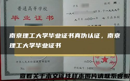 南京理工大學畢業證書真偽認證，南京理工大學畢業證書