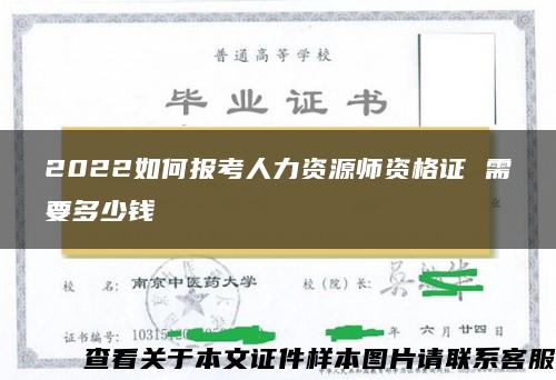 2022如何報考人力資源師資格證 需要多少錢
