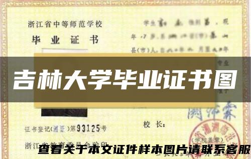 吉林大學畢業證書圖