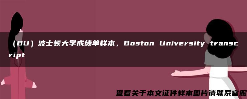 （BU）波士頓大學成績單樣本，Boston University transcript