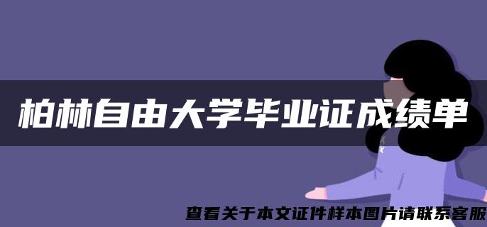 柏林自由大學畢業證成績單