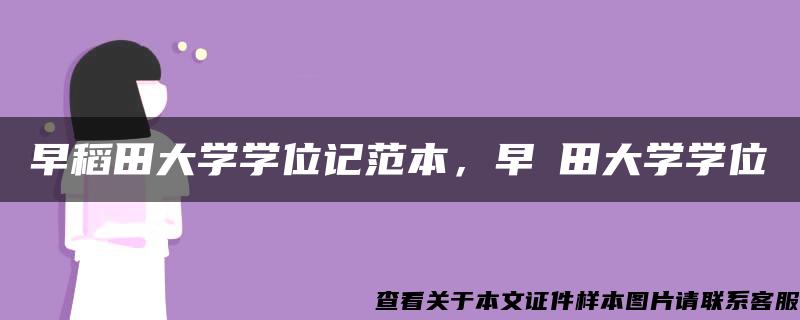 早稻田大學學位記范本，早稲田大學學位記