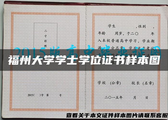 福州大學學士學位證書樣本圖