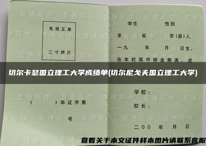 切爾卡瑟國立理工大學成績單(切爾尼戈夫國立理工大學)