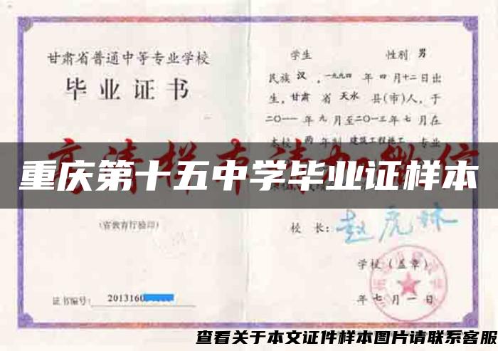 重慶第十五中學畢業證樣本