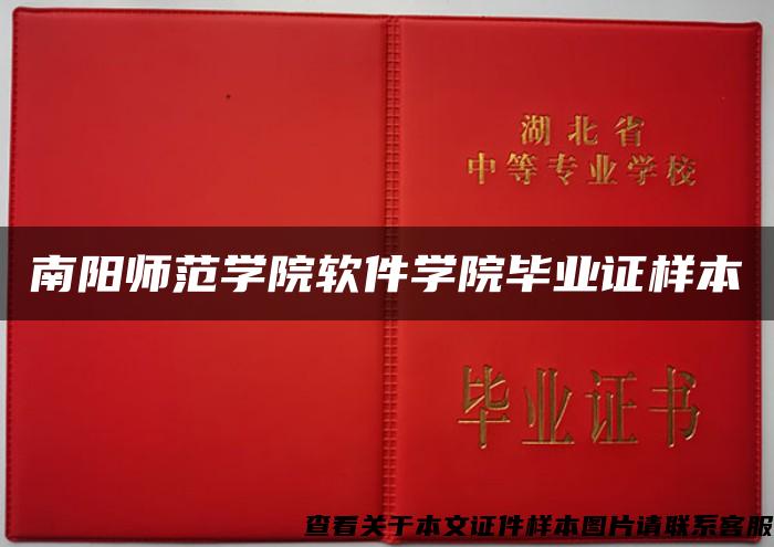 南陽師范學院軟件學院畢業證樣本