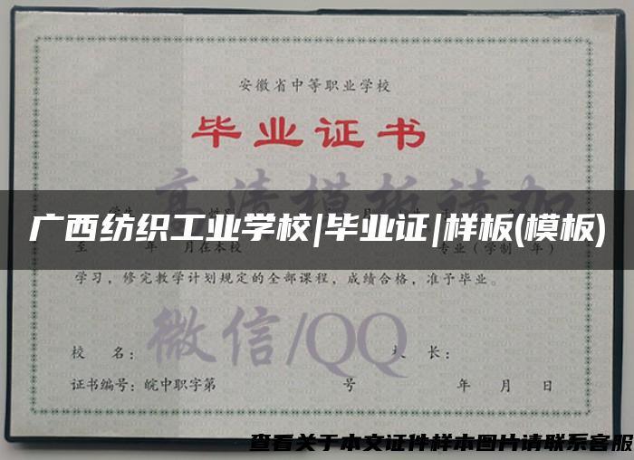 廣西紡織工業學校|畢業證|樣板(模板)